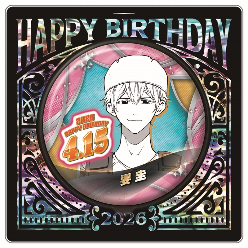 『忘却バッテリー』バースデイ缶バッジ　要圭　ＢＦ２