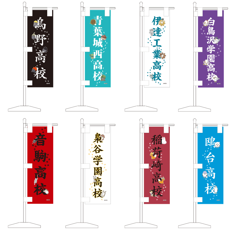 『ハイキュー！！』ミニチュアのぼり旗コレクション　（全８種／ランダム１種入り）　＜ハイキュー！！　ＦＡＮ　ＰＡＲＫ　−ｍｅｍｏｒｉａｌ−＞　ＢＦ１