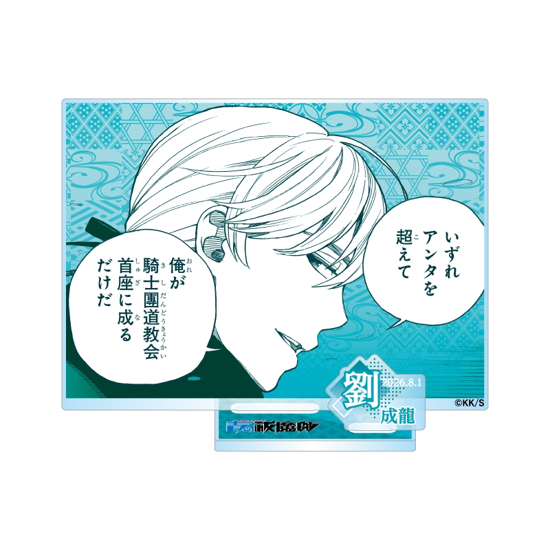 『青の祓魔師』バースデイ名場面ジオラマフィギュア−ｋｉｒａｔ☆−　（箔入りアクリル）　劉成龍　ＢＦ３