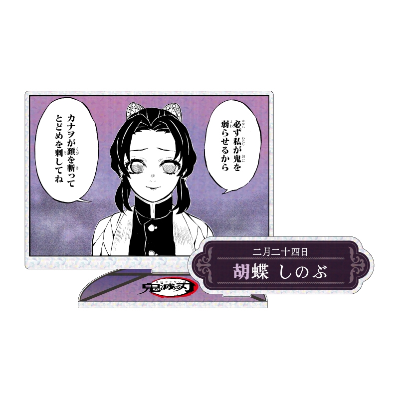2027年2月発売『鬼滅の刃』胡蝶しのぶ バースデイ商品: |集英社
