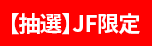 【抽選】JF限定