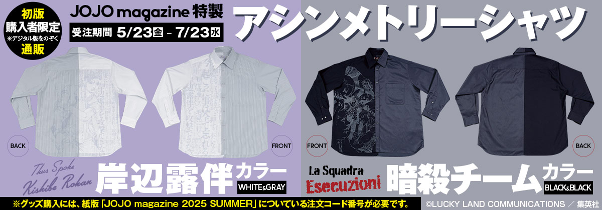 5月23日シリアル受注開始「JOJOmagazine」定期購読者限定: |集英社