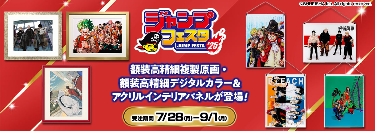 2025年7月28日受注 額装高精細複製原画＆デジタルカラー、アクリル