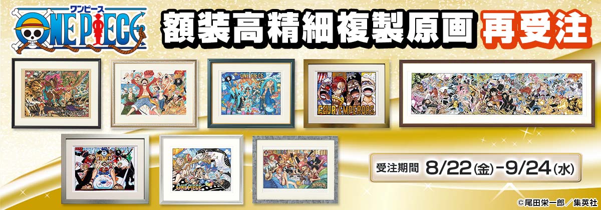 8月22日受注開始『ONE PIECE』額装高精細複製原画 再受注