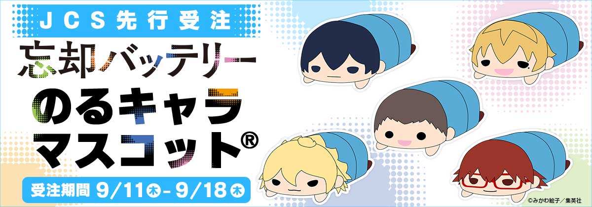 2025年9月11日受注開始『忘却バッテリー』のるキャラマスコット(R