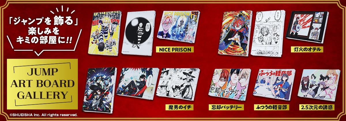 2025年9月［JUMP ART BOARD GALLERY］名場面＆フルカラーアートボード