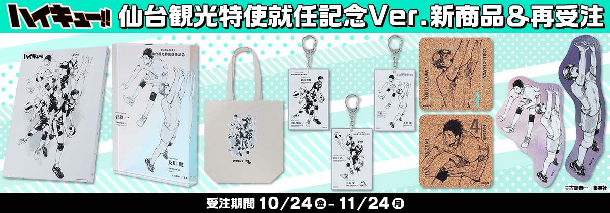 2025年10月24日受注開始『ハイキュー!!』仙台観光特使就任記念商品