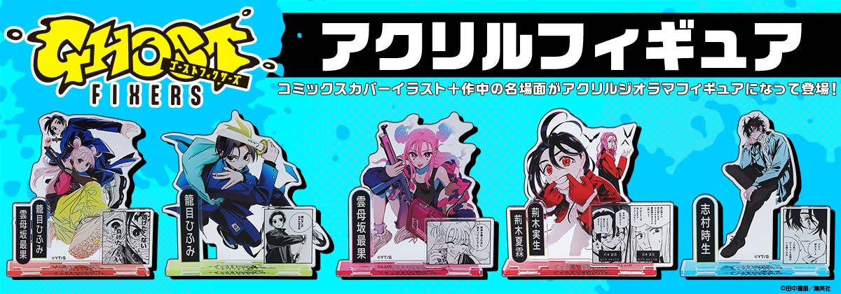 2025年11月4日発売『ゴーストフィクサーズ』アクリルフィギュア