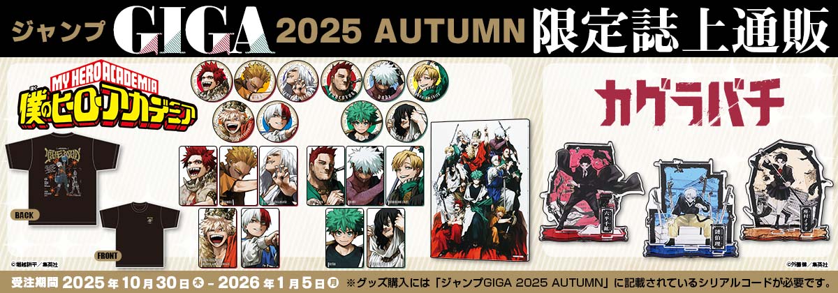 ジャンプGIGA 2025 AUTUMN限定誌上通販『僕のヒーローアカデミア』『カグラバチ』