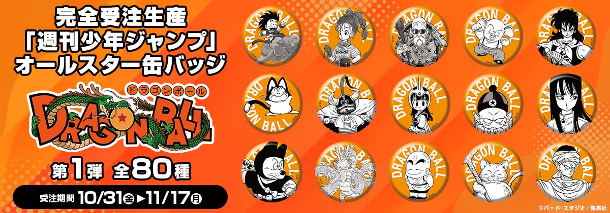 完全受注生産「週刊少年ジャンプ」オールスター缶バッジ『DRAGON BALL』第1弾