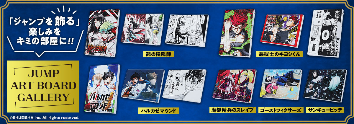 2025年11月［JUMP ART BOARD GALLERY］名場面＆フルカラーアートボード