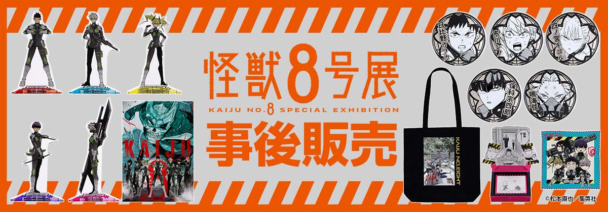 怪獣8号展 コンプリート セット 3点① 怪獣8号展」福岡会場 | 【楽天チケット】チケット予約・購入