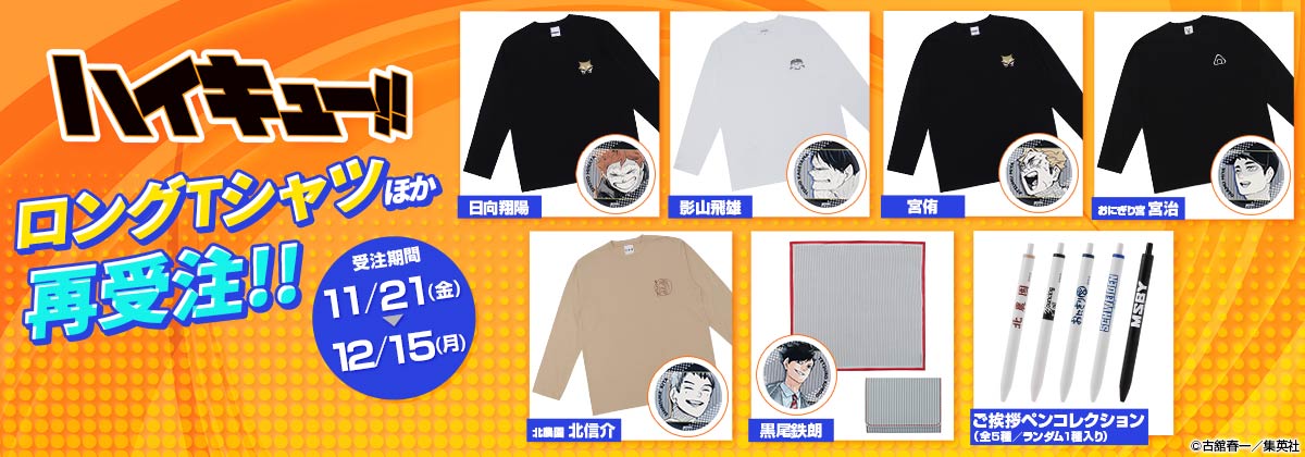 『ハイキュー!!』ロングTシャツほか再受注！