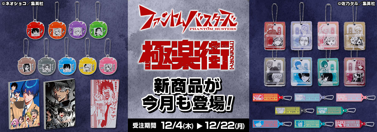『ファントムバスターズ』『極楽街』新商品が今月も登場！
