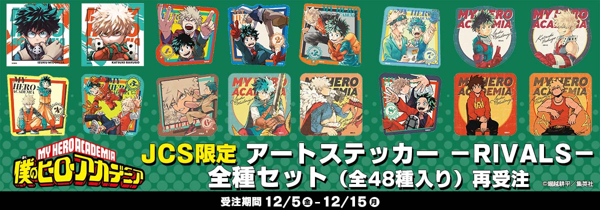 JCS限定『僕のヒーローアカデミア』アートステッカー-RIVALS-全種セット(全48種入り)再受注