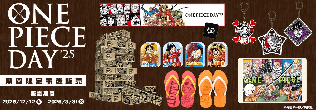 「ONE PIECE DAY'25」期間限定事後販売