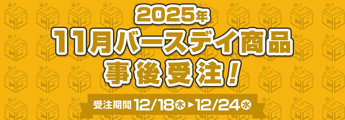 2025年11月バースデイ商品事後受注！