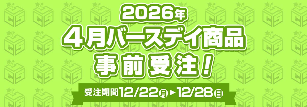 2026年4月バースデイ商品事前受注！