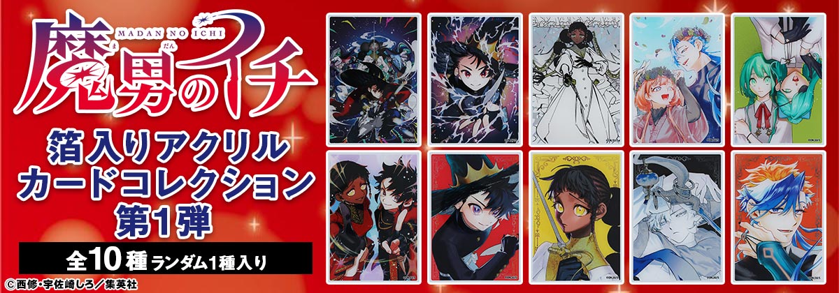 『魔男のイチ』箔入りアクリルカードコレクション第1弾