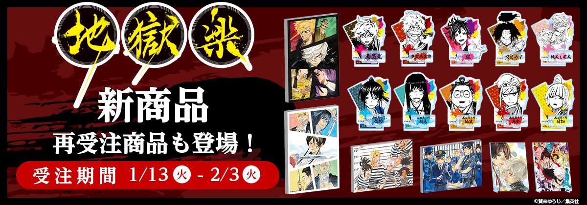 2026年1月13日受注開始『地獄楽』商品: |集英社ジャンプキャラクターズ