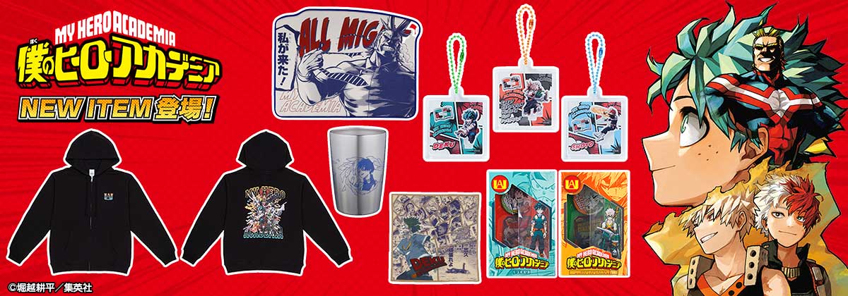 2026年1月『僕のヒーローアカデミア』商品: |集英社ジャンプ
