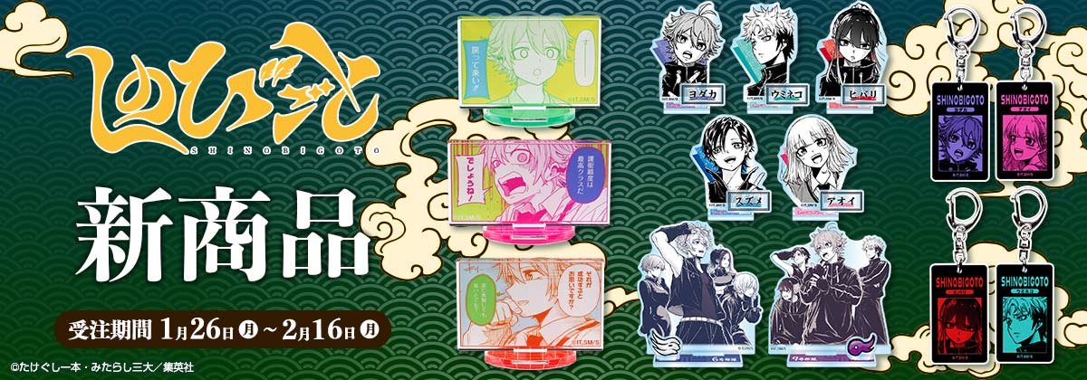 2026年1月26日受注開始『しのびごと』商品: |集英社ジャンプ