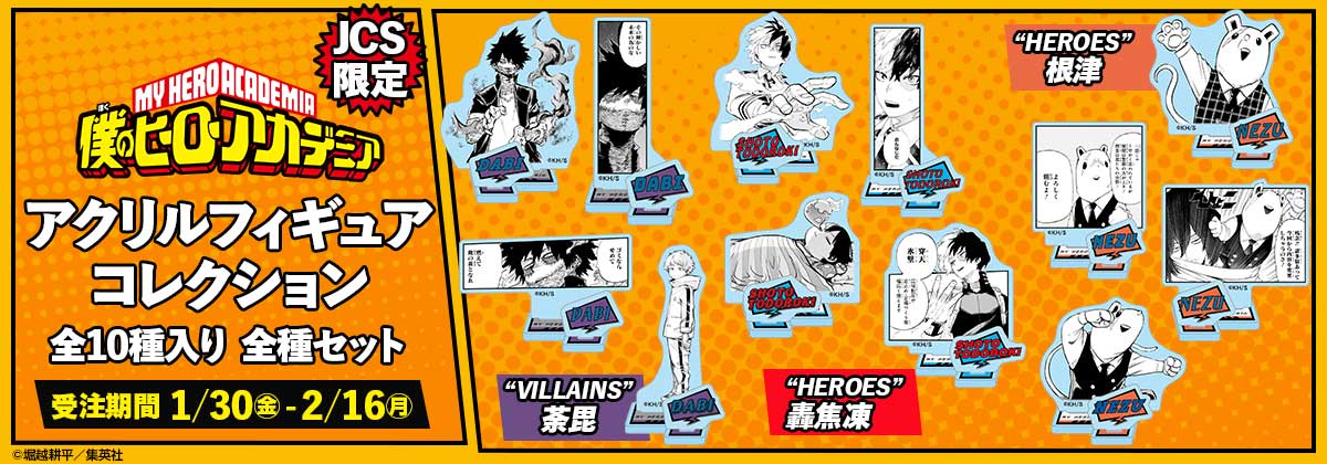 2026年1月30日受注開始『僕のヒーローアカデミア』アクリルフィギュア
