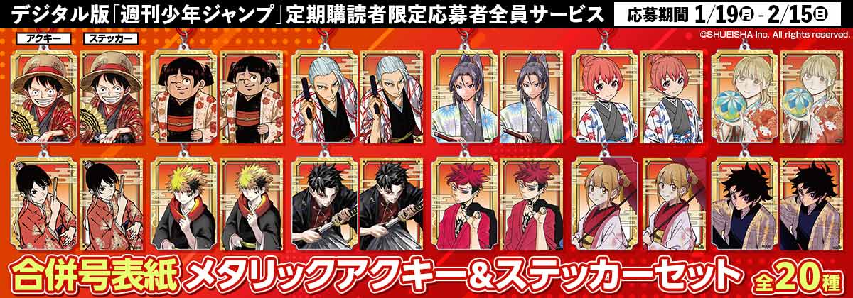 デジタル版「週刊少年ジャンプ」定期購読者限定応募者全員サービス合併表紙／メタリックアクキー＆ステッカーセット全20種