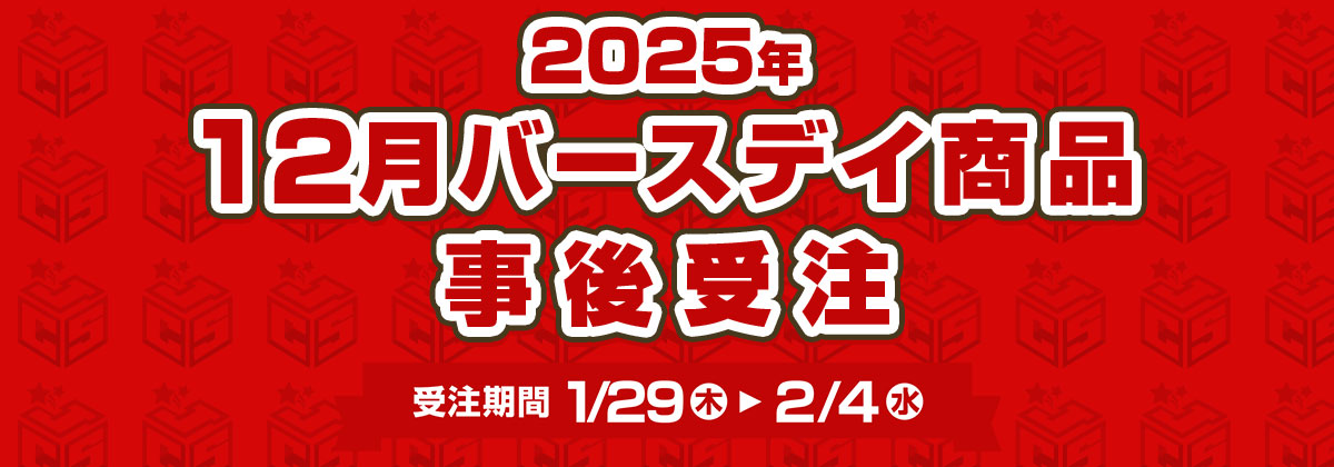 2025年12月バースデイ商品事後受注