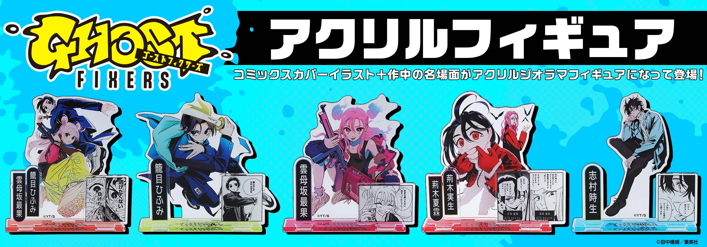 『ゴーストフィクサーズ』アクリルフィギュア