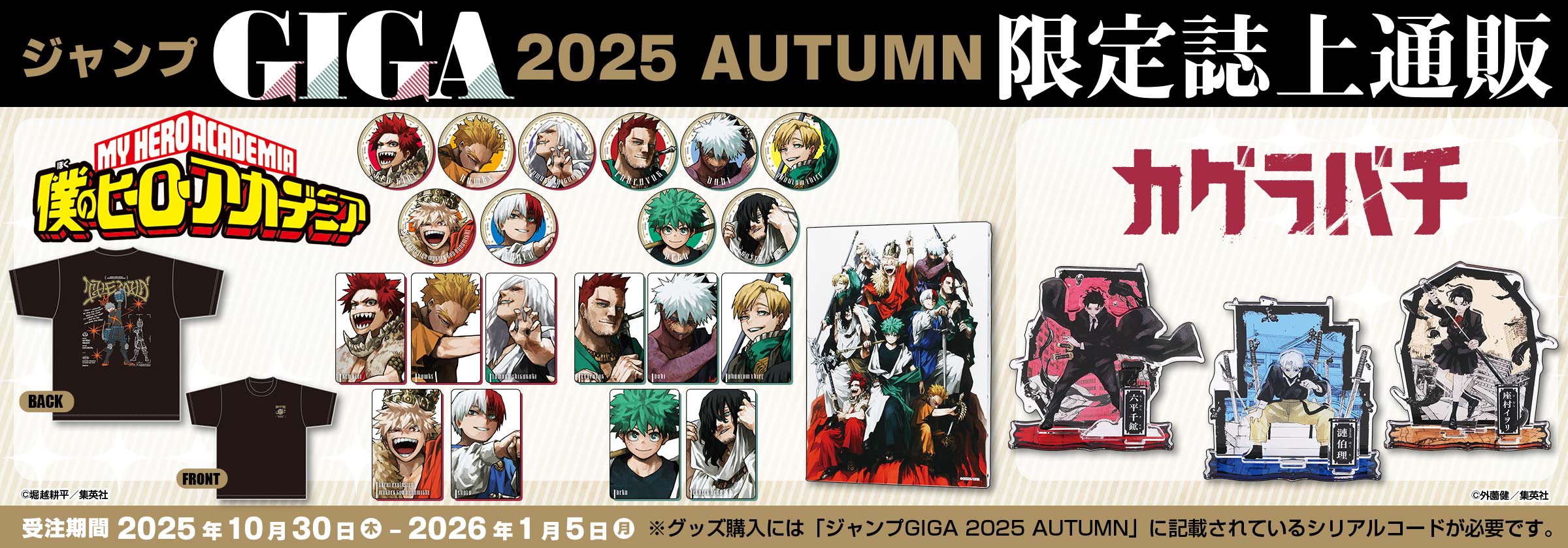 ジャンプGIGA 2025 AUTUMN限定誌上通販『僕のヒーローアカデミア』『カグラバチ』