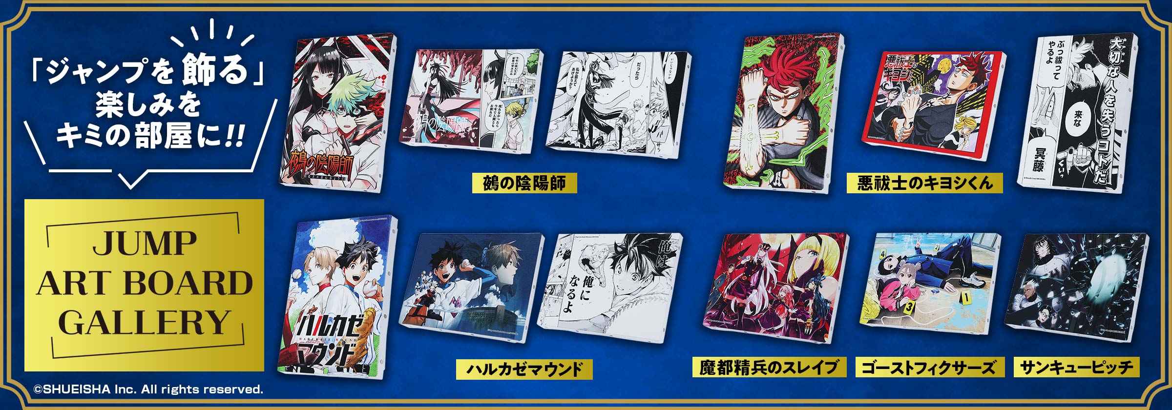 「ジャンプを飾る」楽しみをキミの部屋に!!「JUMP ART BOARD GALLERY」