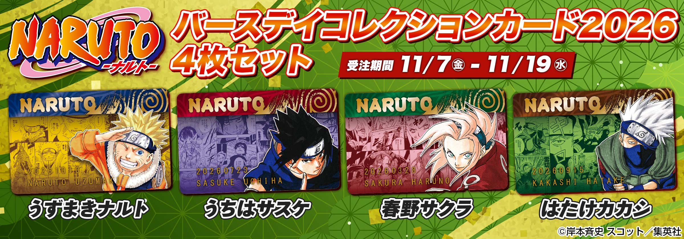 『NARUTO-ナルト-』バースデイコレクションカード20264枚セット（うずまきナルト／うちはサスケ／春野サクラ／はたけカカシ）