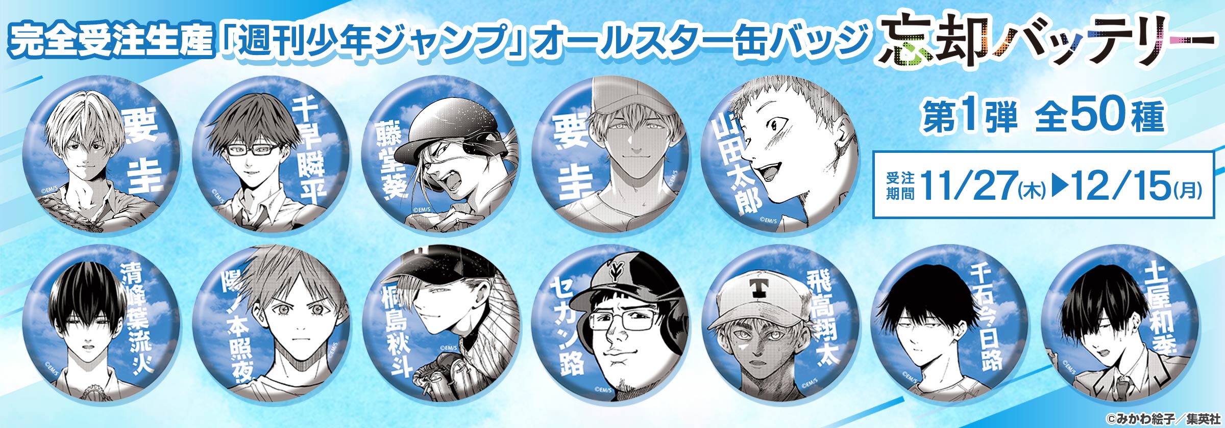 完全受注生産「週刊少年ジャンプ」オールスター缶バッジ『忘却バッテリー』第1弾