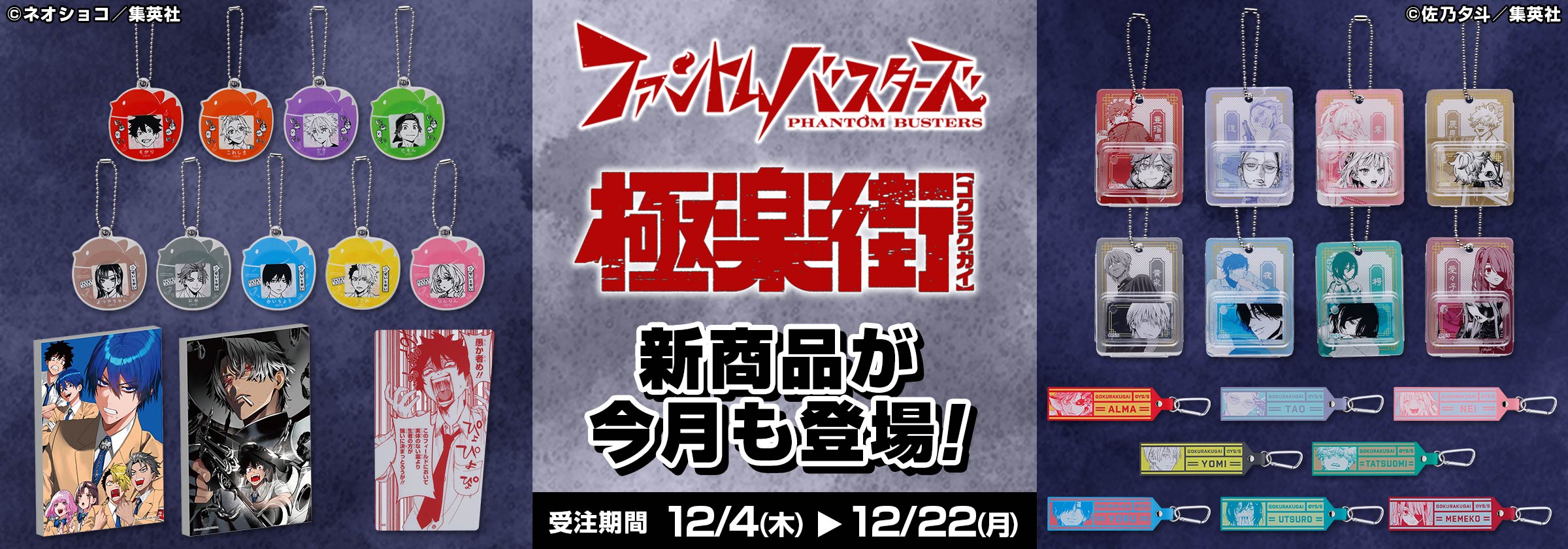 『ファントムバスターズ』『極楽街』新商品が今月も登場！