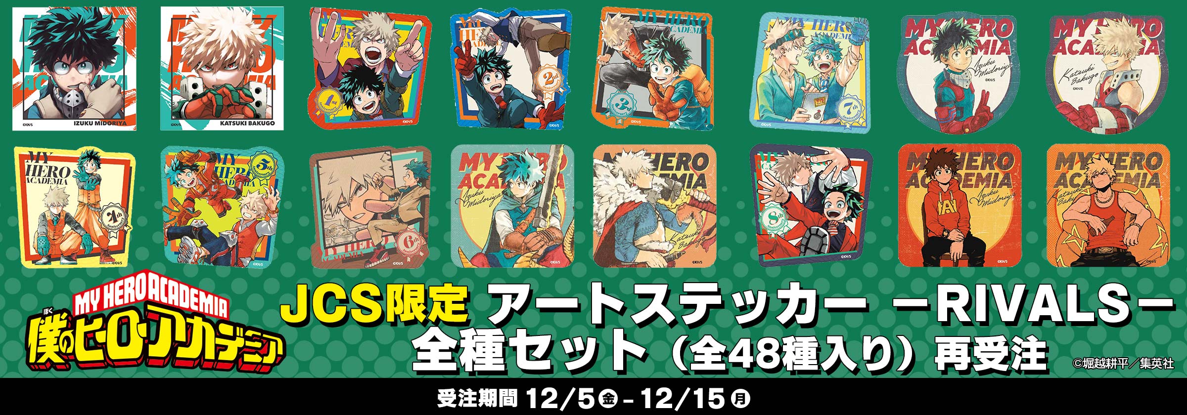 JCS限定『僕のヒーローアカデミア』アートステッカー－RIVALS－全種セット（全48種入り）再受注