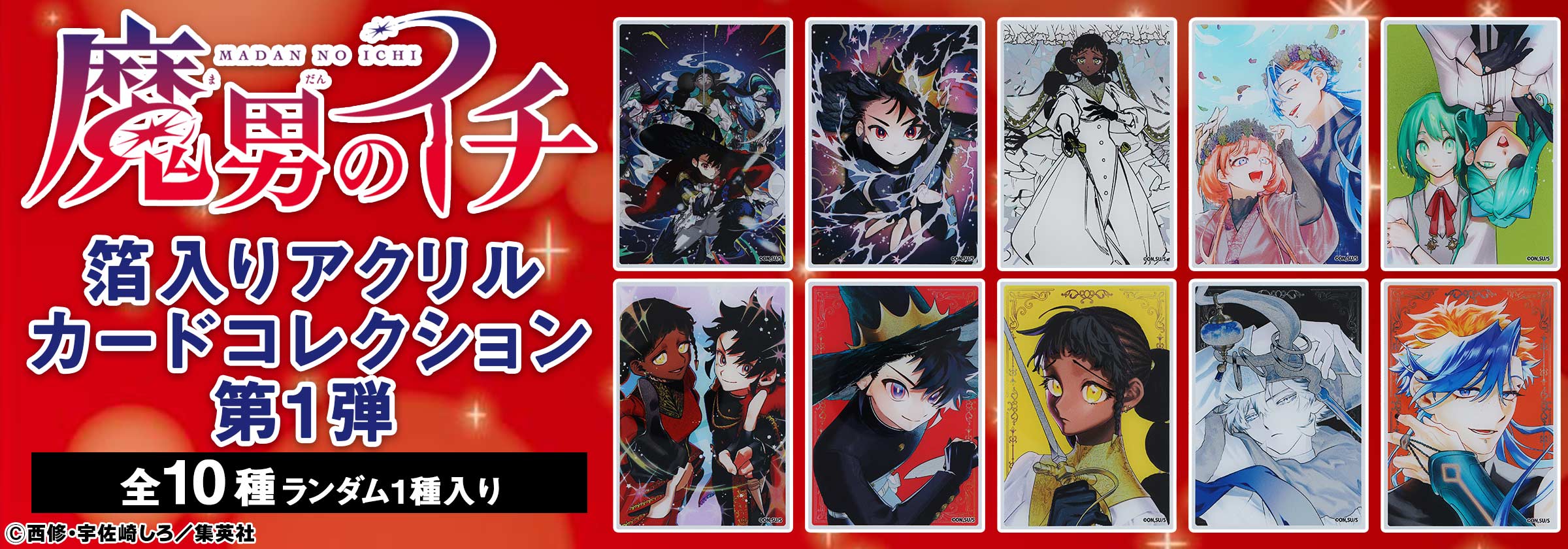 『魔男のイチ』箔入りアクリルカードコレクション第1弾