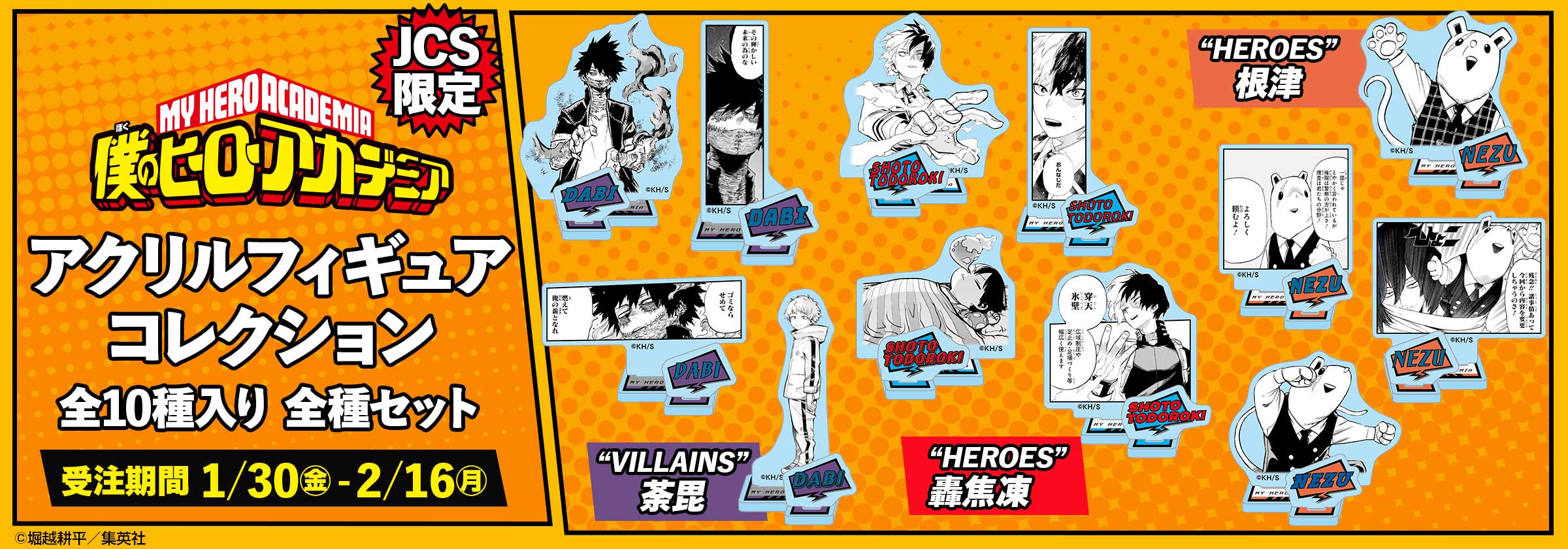 JCS限定『僕のヒーローアカデミア』アクリルフィギュアコレクション 全種セット（全10種入り）“HEROES”根津、轟焦凍“VILLAINS”荼毘