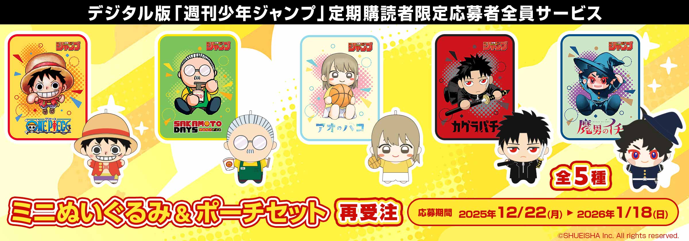 デジタル版「週刊少年ジャンプ」定期購読者限定応募者全員サービス ミニぬいぐるみ＆ポーチセット（全5種）再受注