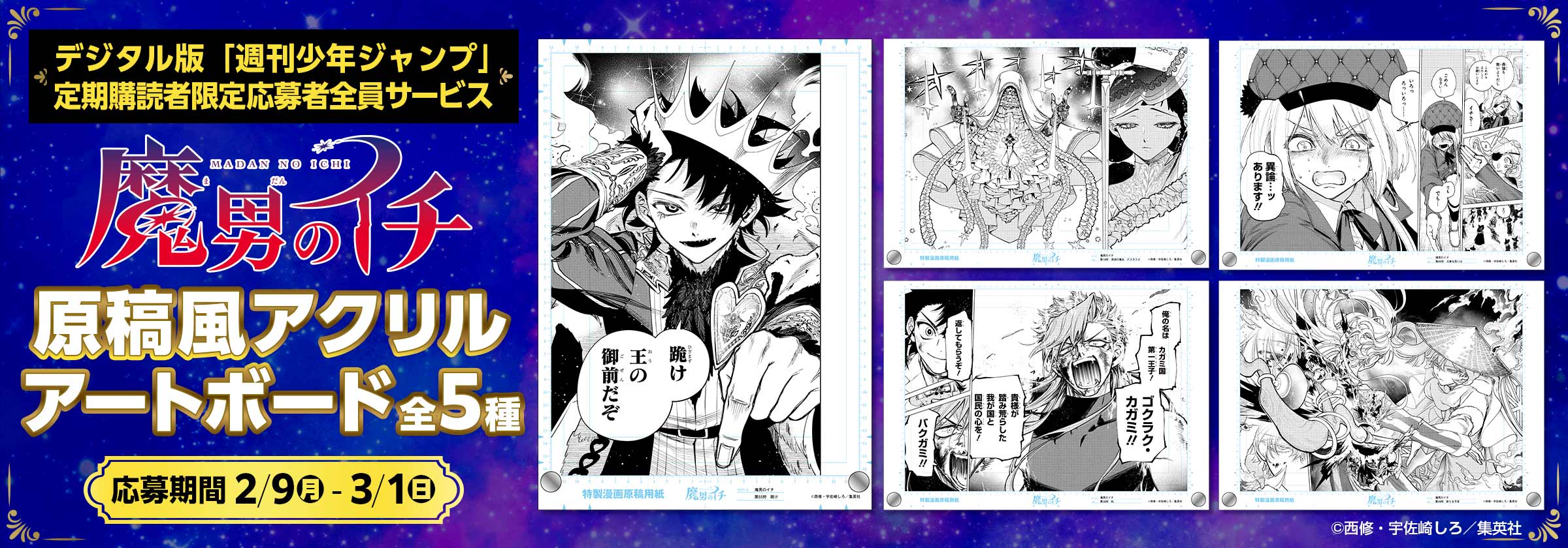 デジタル版「週刊少年ジャンプ」定期購読者限定応募者全員サービス『魔男のイチ』原稿風アクリルアートボード全5種