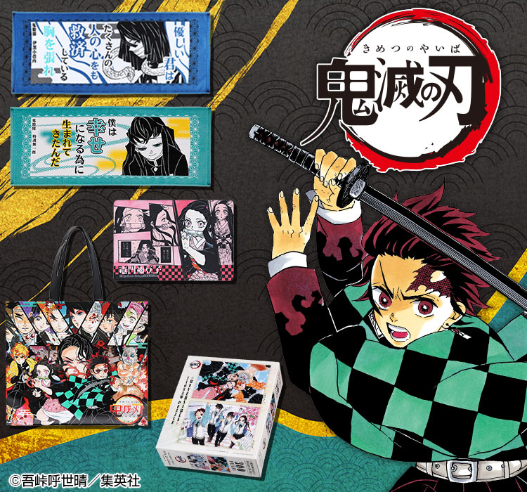 『鬼滅の刃』商品一覧