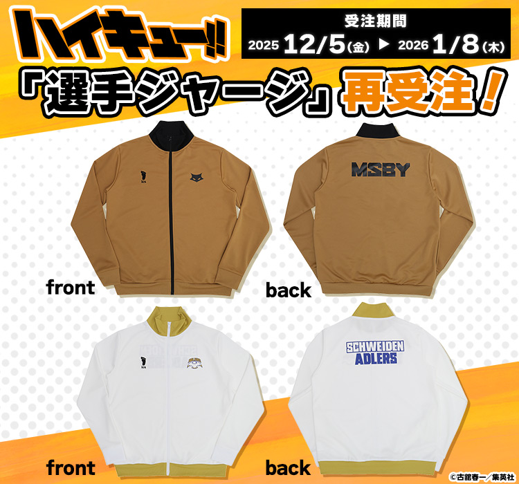 『ハイキュー!!』「選手ジャージ」再受注！