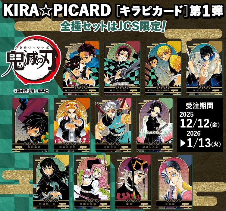 『鬼滅の刃』KIRA☆PICARD［キラピカード］　第1弾