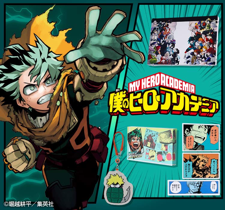 『僕のヒーローアカデミア』商品一覧