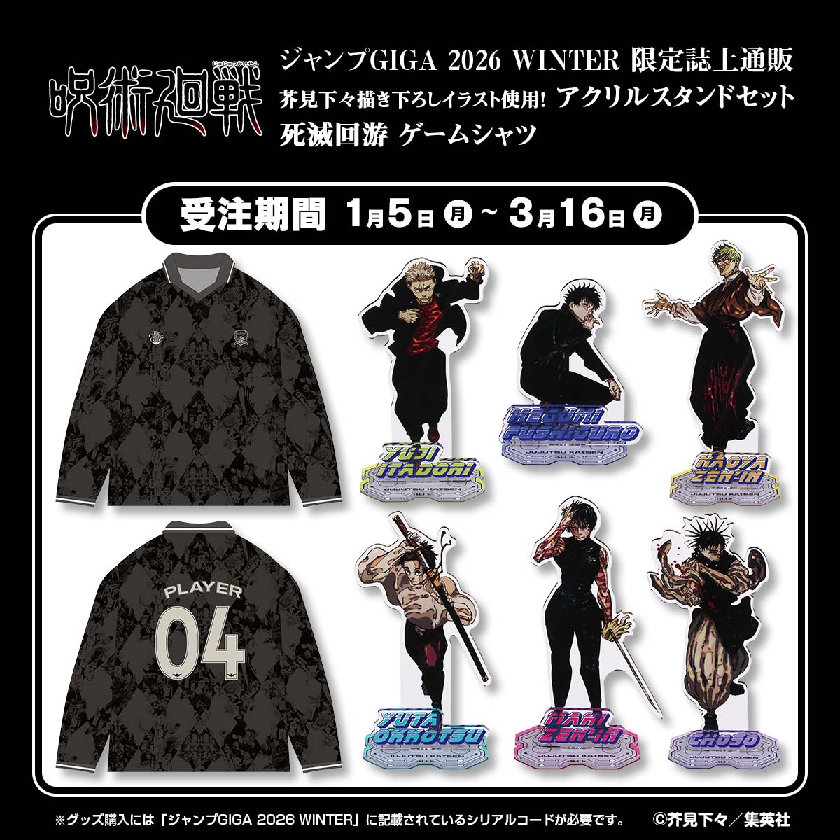 ジャンプGIGA 2026 WINTER 限定誌上通販『呪術廻戦』芥見下々描き下ろしイラスト使用！ アクリルスタンドセット＆死滅回游ゲームシャツ