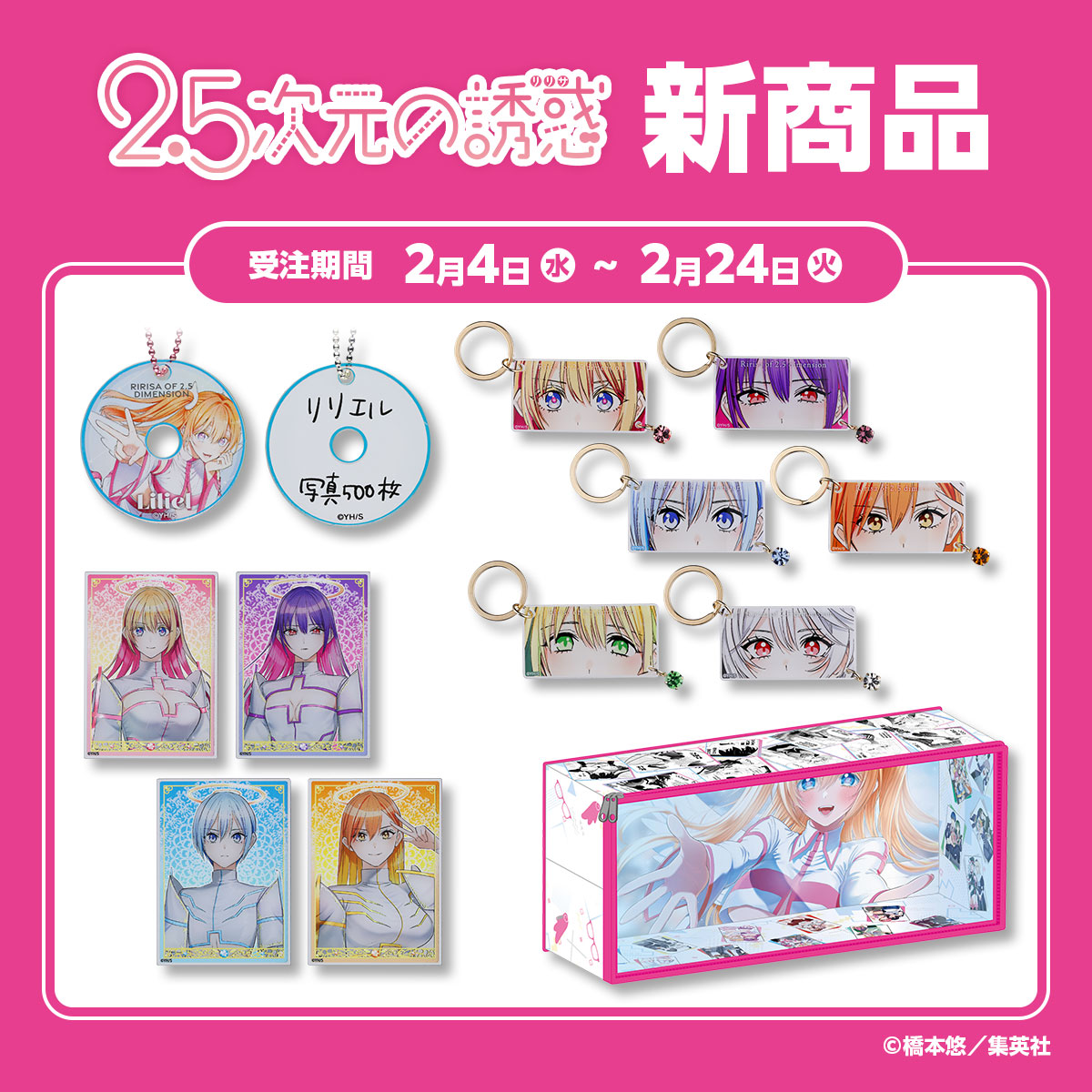 『2.5次元の誘惑』新商品