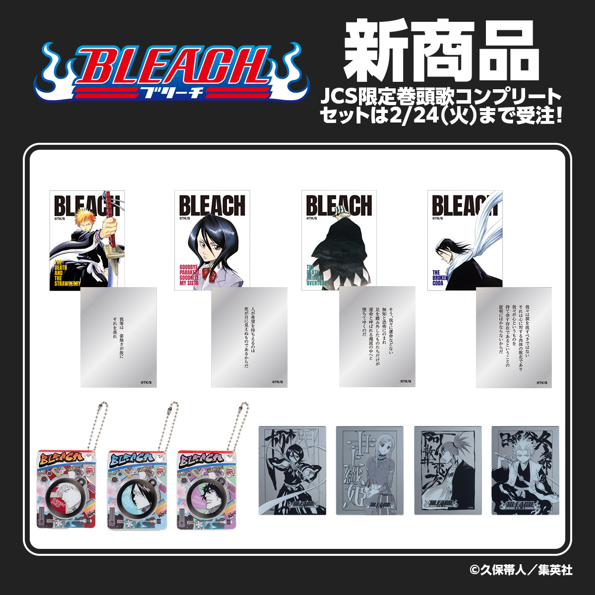 『BLEACH』新商品