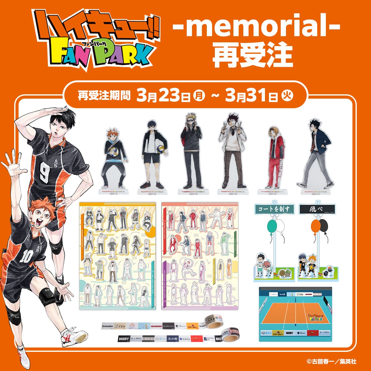 ハイキュー!! FAN PARK -memorial-再受注