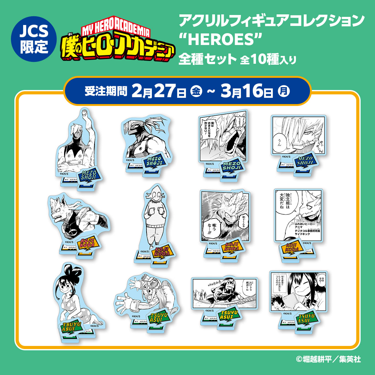 JCS限定『僕のヒーローアカデミア』アクリルフィギュアコレクション全種セット（全10種入り）“HEROES”障子目蔵、口田甲司、蛙吹梅雨