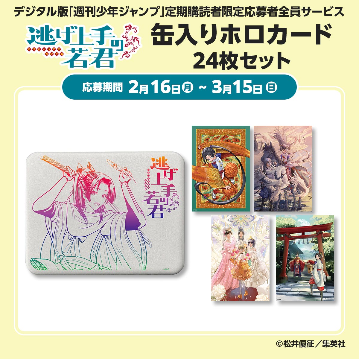 デジタル版「週刊少年ジャンプ」定期購読者限定応募者全員サービス『逃げ上手の若君』缶入りホロカード 24枚セット